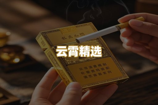 云霄精选
