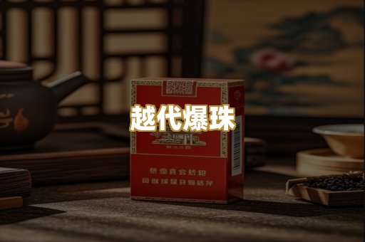 越代爆珠